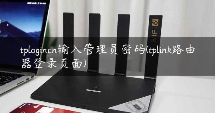 tplogincn登录：全面指南与常见问题解答