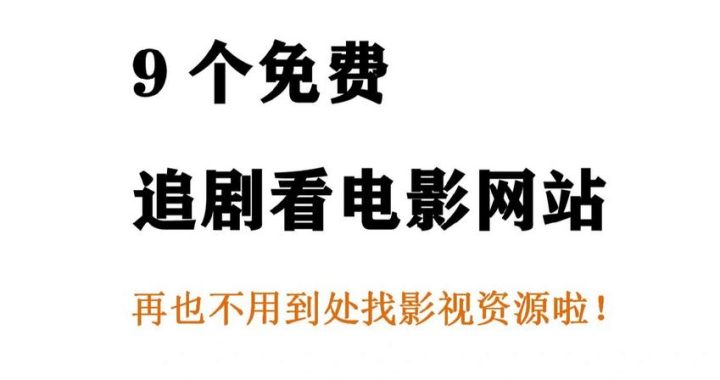 免费电影在线观看免费网站：探索最佳观影体验与注意事项