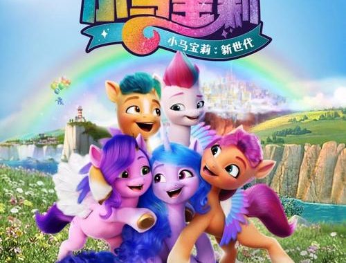 小马宝莉大电影：友谊的魔法与冒险之旅