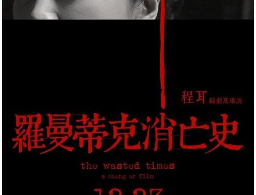 罗曼蒂克的消亡史：战争与人性交织的悲歌