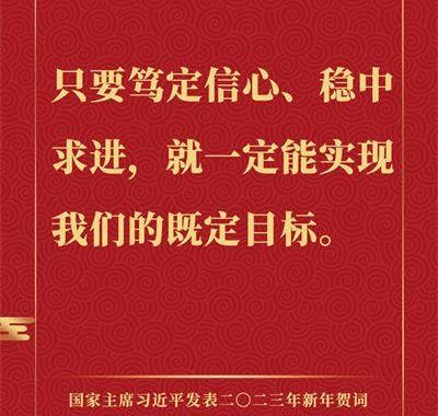 总书记新年致辞：共绘新篇章，携手创未来