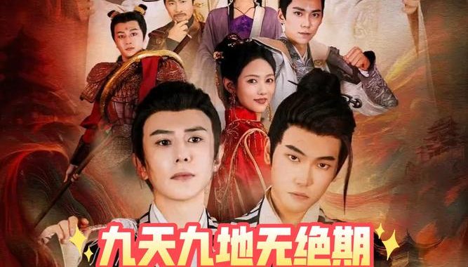 免费九天九地无绝期观看：探索无限精彩的影视盛宴
