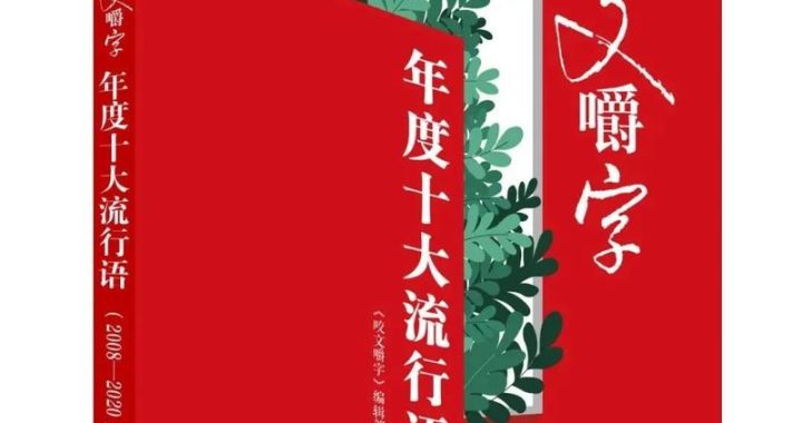 咬文嚼字十大流行语：2022年度语言现象深度剖析
