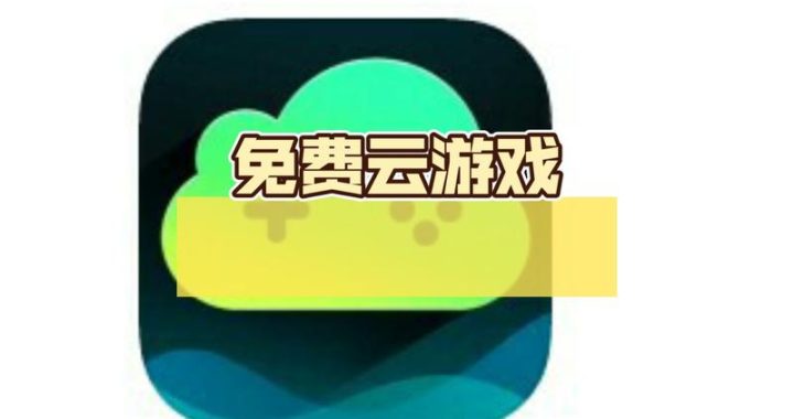 taptap云游戏：革新游戏体验的云端先锋
