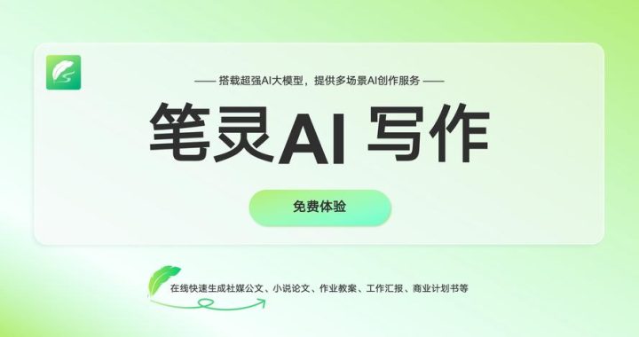 AI在线写作：重塑内容创作的新纪元