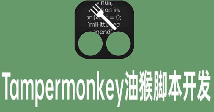 油猴脚本官方网站：探索浏览器自动化的无限可能