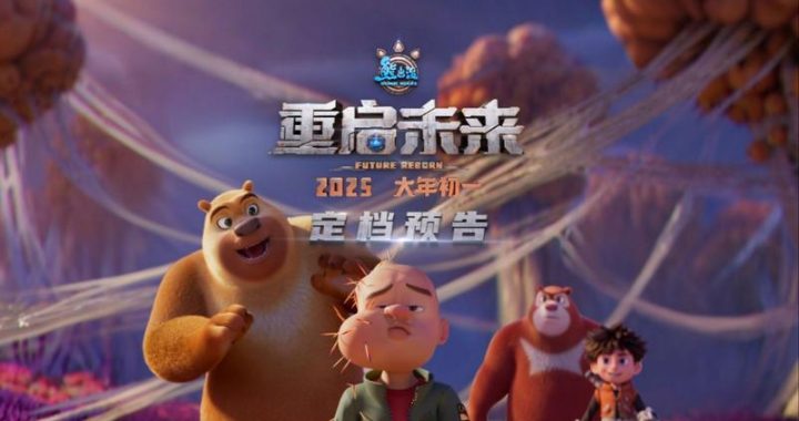 熊出没之重启未来免费观看：探索奇幻冒险之旅