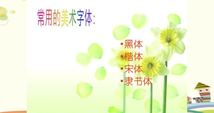 PPT艺术字：解锁演示文稿的视觉魅力