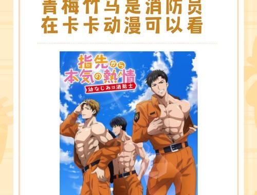 我的青梅竹马是消防员动漫未增删：深度解析与情感共鸣