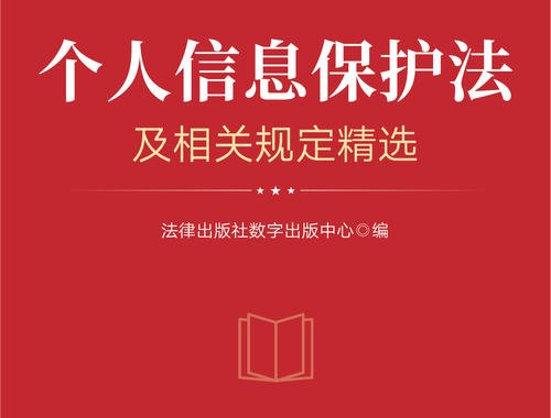 个人隐私保护法：全面解析与典型案例