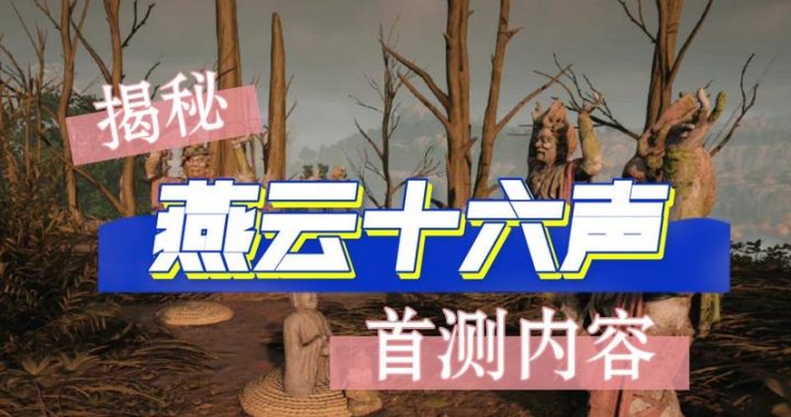 燕云十六声是单机吗？详细解析其游戏类型与特色
