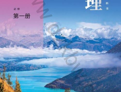 地理必修一电子课本：探索自然地理的奥秘