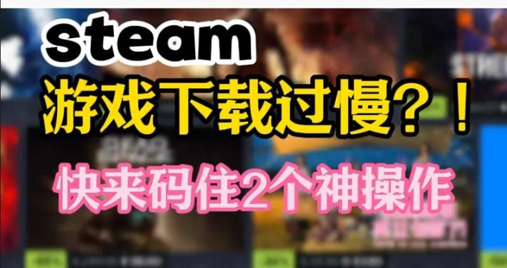 Steam修补游戏很慢：原因、解决方案及优化建议