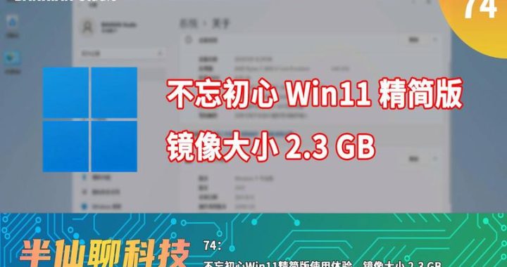 win11精简版不忘初心：回归纯净，重塑经典体验
