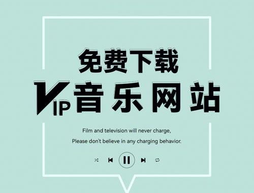 免费音乐在线下载：全面指南与推荐资源