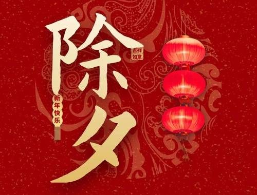 除夕祝福图片：精选美图与温馨寄语，共迎新春佳节