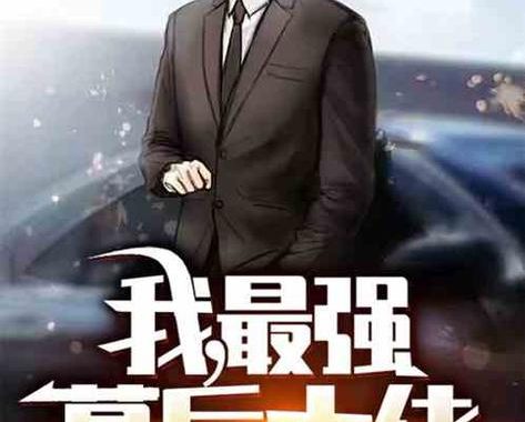 我是幕后大佬：揭秘互联网巨头的隐形推手