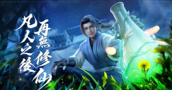 凡人修仙传仙界篇：韩立的仙界征途与修行奥秘