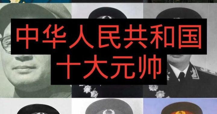 十大元帅十大将军排名：中国军事史上的璀璨星辰