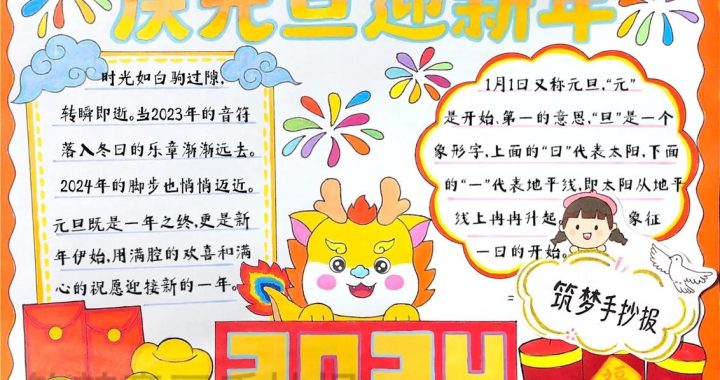 元旦手抄报内容资料：创意设计与丰富素材集锦