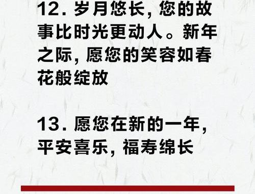 长辈新年祝福语：传递温情与智慧的年度寄语