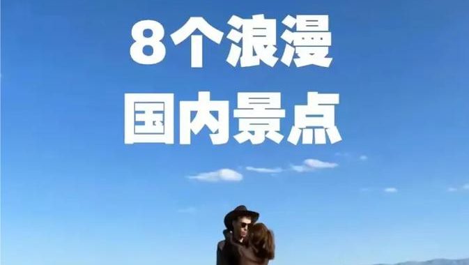 情侣约会适合去的地方：浪漫满分的十大推荐
