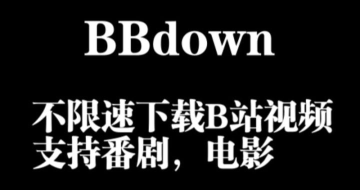 bbdown下载：高效便捷的Bilibili视频下载工具详解