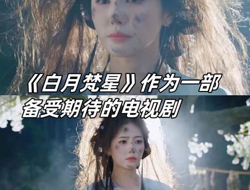 白月梵星电视剧免费观看完整版：探索奇幻世界的视觉盛宴