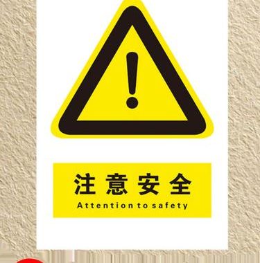 安全警示标识：全面解析与应用指南