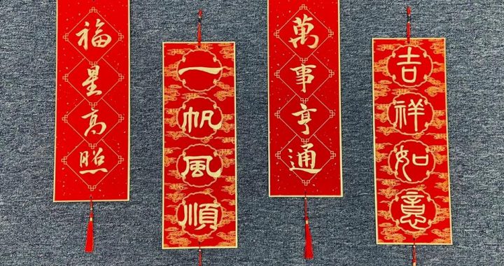 新春快乐，传递温暖与希望的四字祝福