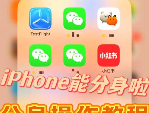 苹果微信分身：全面解析与实用指南