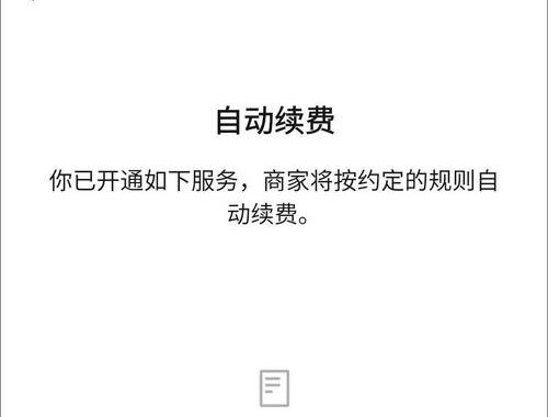 微信关闭自动续费：详细步骤与注意事项