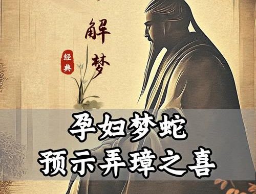 梦到蛇预示着什么：深入解析梦境中的蛇象征