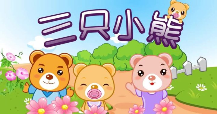 三只熊的动画片：温馨与冒险的童话世界