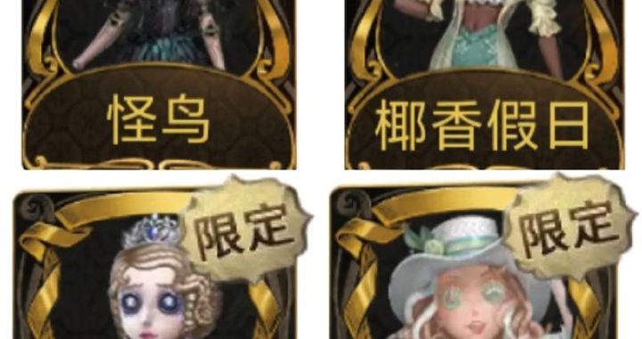 第五人格宁芙奖：年度人气角色巅峰对决