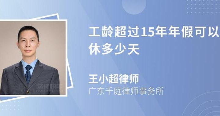 年假15天需要多长工龄：详细解读与工龄要求