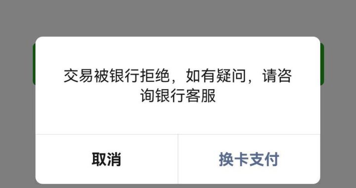 您的付款方式已被拒绝。请尝试使用其他方式。