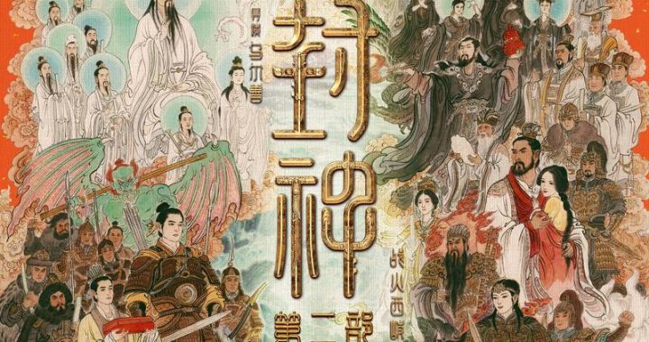 封神第二部：战火西岐磁力 – 深度解析与剧情展望