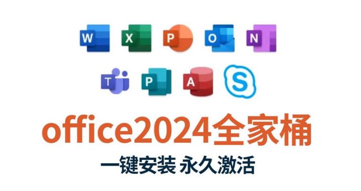 免费办公软件下载Office 2024：全面升级，高效办公新体验