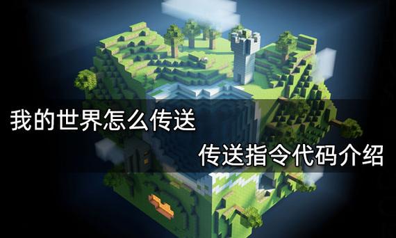传送指令我的世界：全面掌握游戏内快速移动技巧