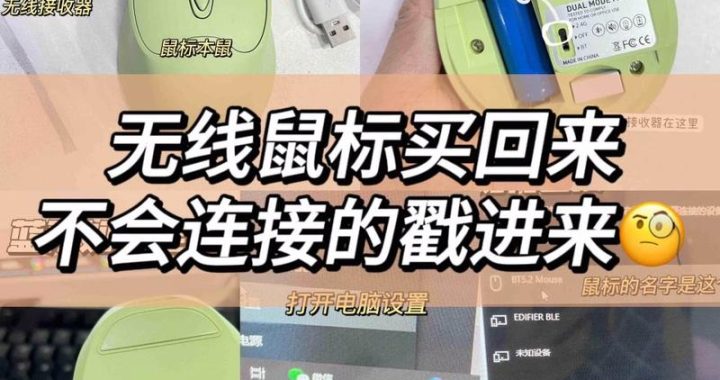 如何连接无线鼠标：步骤详解与常见问题解答