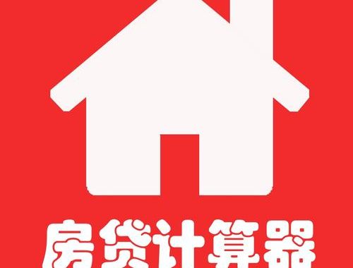 房子贷款计算器：全面了解与高效使用指南