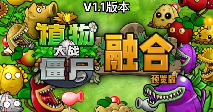 植物大战僵尸免费版下载：畅玩经典塔防游戏的最佳途径
