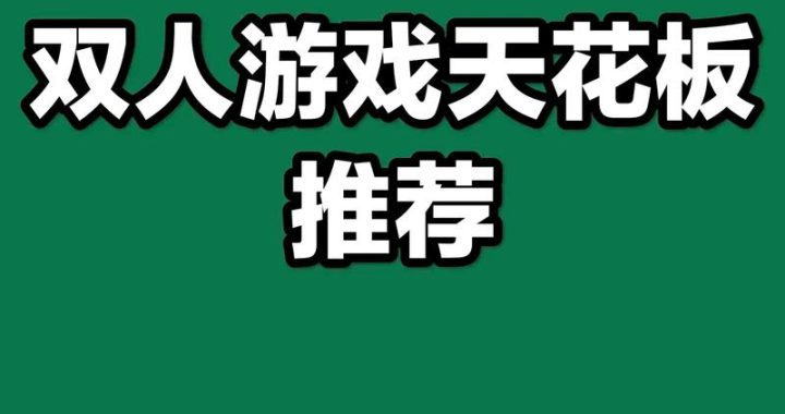 双人成行怎么玩：全面指南与技巧分享