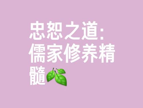 上面一个任下面一个心：探索责任与内心的和谐共生