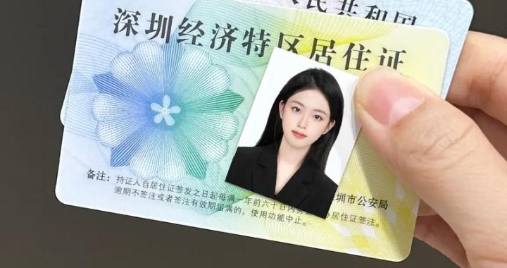 深圳居住证办理条件及详细指南