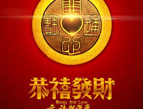 恭喜发财祝福语：探索传统与现代融合的新年祝福文化
