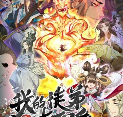 我的徒弟都是大反派漫画：师徒情深与逆袭之旅的奇幻演绎