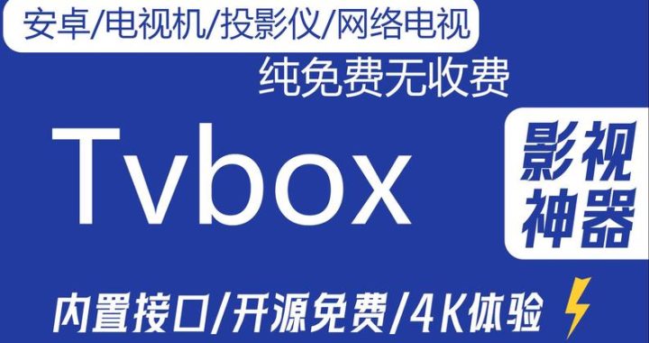 tvbox直播：全面解析与深度体验