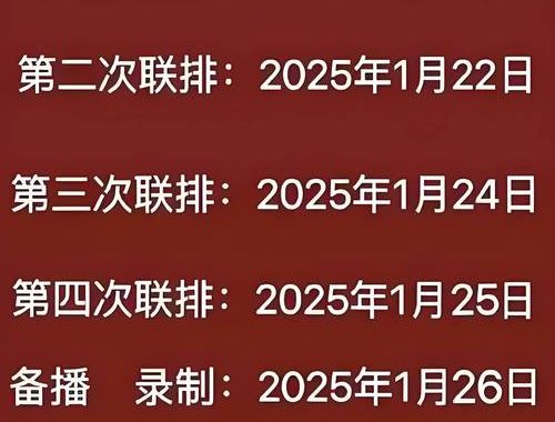 春晚2025重播：精彩瞬间回顾与幕后揭秘